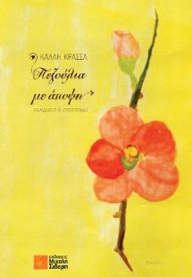 Πεζούλια με άποψη