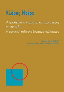 Ακροδεξιά ανταρσία και αριστερή πολιτική