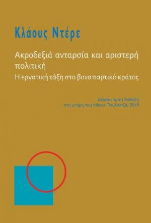 Ακροδεξιά ανταρσία και αριστερή πολιτική