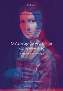 Ο Λεονάρντο ντα Βίντσι και οι γυναίκες