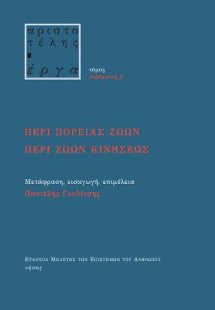 Περί πορείας ζώων. Περί ζώων κινήσεως