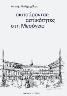 Σκιτσάροντας αστικότητες στη Μεσόγειο