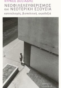 Νεοφιλελευθερισμός και νεοτερική εξουσία