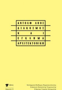 Διάκοσμος και έγκλημα / Αρχιτεκτονική