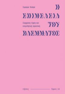 Η επιμέλεια του βλέμματος