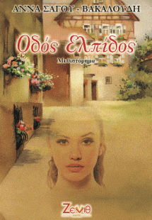 ΟΔΟΣ ΕΛΠΙΔΟΣ