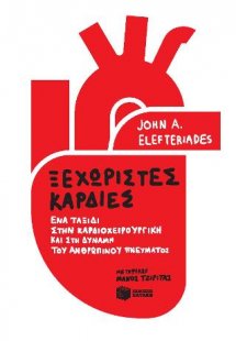 Ξεχωριστές καρδιές: Ένα ταξίδι στην καρδιοχειρουργική κ...