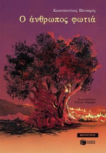 Ο άνθρωπος φωτιά