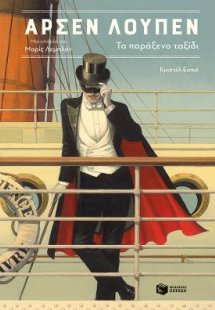 Αρσέν Λουπέν, το παράξενο ταξίδι