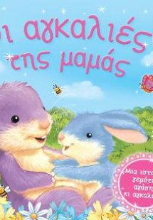 Οι αγκαλιές της μαμάς