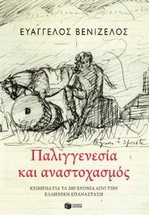 Παλιγγενεσία και Αναστοχασμός: Κείμενα για τα 200 χρόνι...