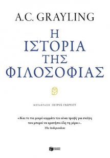 Η ιστορία της φιλοσοφίας