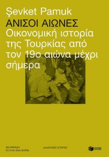 Άνισοι αιώνες: Οικονομική ιστορία της Τουρκίας από τον ...