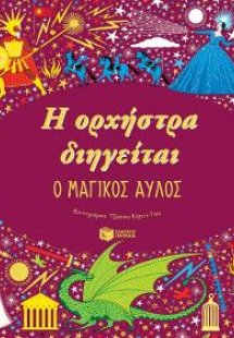 Η ορχήστρα διηγείται: Ο μαγικός αυλός