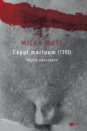 Caput mortuum [1392]. Φάρσα αφανισμού