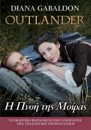 Outlander#12: Η Πνοή της Μοίρας