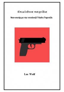 Επικίνδυνα παιχνίδια