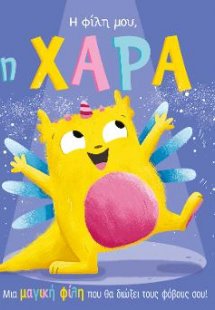 Η φίλη μου, η Χαρά