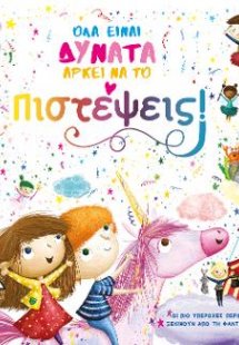 Όλα είναι δυνατά αρκεί να το πιστέψεις!