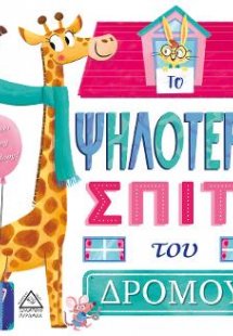 Το ψηλότερο σπίτι του δρόμου