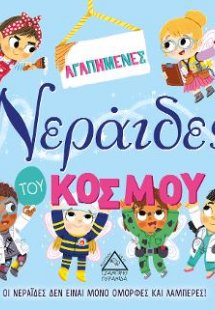 Αγαπημένες νεράιδες του κόσμου