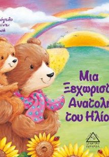 Μια ξεχωριστή ανατολή του ήλιου
