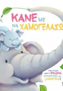 Κάνε με να χαμογελάσω