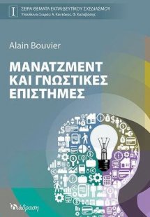 Μάνατζμεντ και γνωστικές επιστήμες