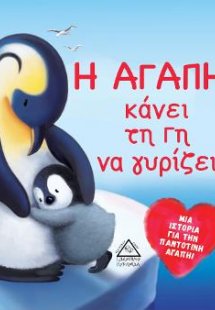 Η αγάπη κάνει τη γη να γυρίζει