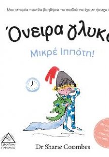 Όνειρα γλυκά μικρέ Ιππότη!