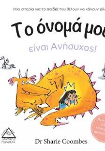Το όνομά μου είναι Ανήσυχος!