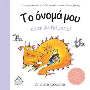 Το όνομά μου είναι Ανήσυχος!