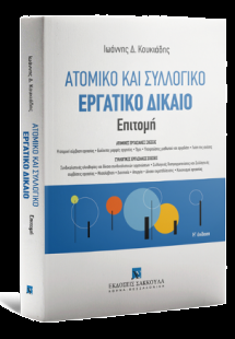 Ατομικό και συλλογικό εργατικό δίκαιο - Επιτομή