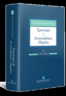 Ερανισμοί & Ανταποδόσεις Θέμιδος 2020-2021 IV
