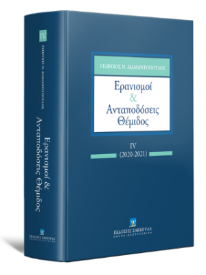 Ερανισμοί & Ανταποδόσεις Θέμιδος 2020-2021 IV