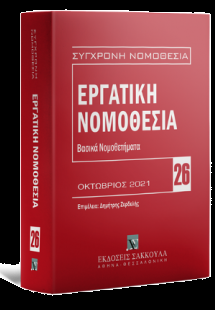 Εργατική νομοθεσία - Βασικά Νομοθετήματα