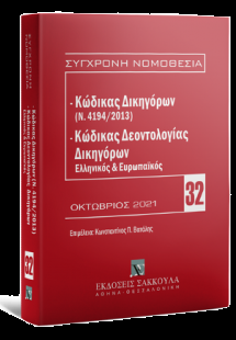 Κώδικας Δικηγόρων (Ν. 4194/2013) & Κώδικας Δεοντολογίας...
