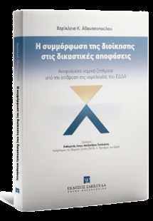Η συμμόρφωση της διοίκησης στις δικαστικές αποφάσεις