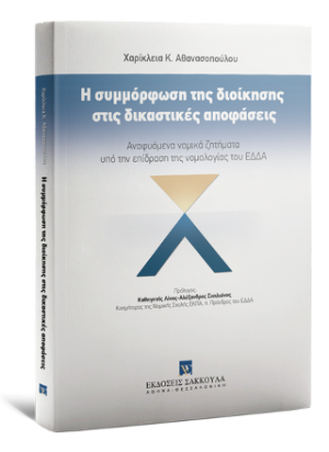 Η συμμόρφωση της διοίκησης στις δικαστικές αποφάσεις
