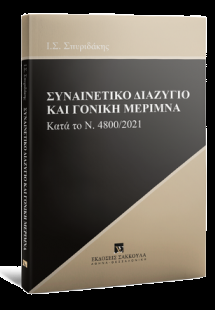 Συναινετικό διαζύγιο και γονική μέριμνα κατά το Ν. 4800...