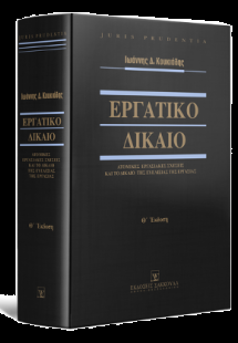 Εργατικό Δίκαιο - Ατομικές εργασιακές σχέσεις και το δί...