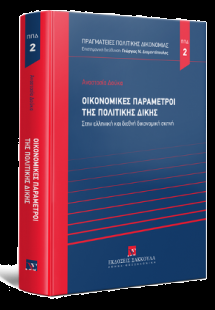 Οικονομικές παράμετροι της πολιτικής δίκης
