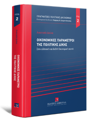 Οικονομικές παράμετροι της πολιτικής δίκης