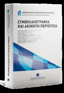 Συμβολαιογραφία και ακίνητη περιουσία Νο 2