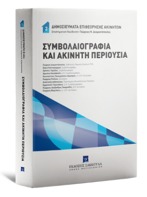 Συμβολαιογραφία και ακίνητη περιουσία Νο 2