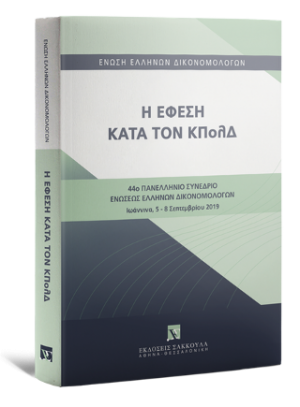 Η έφεση κατά τον ΚΠολΔ 44ο Πανελλήνιο Συνέδριο Ενώσεων ΕλλήνωνΔικονομολόγων