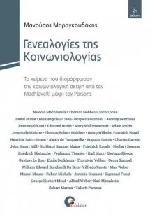 Γενεαλογίες της Κοινωνιολογίας