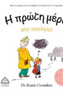 Η πρώτη μέρα στο σχολείο!