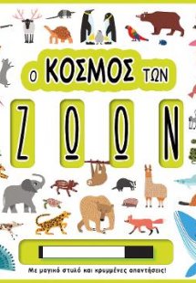 Ο κόσμος των ζώων