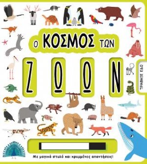 Ο κόσμος των ζώων